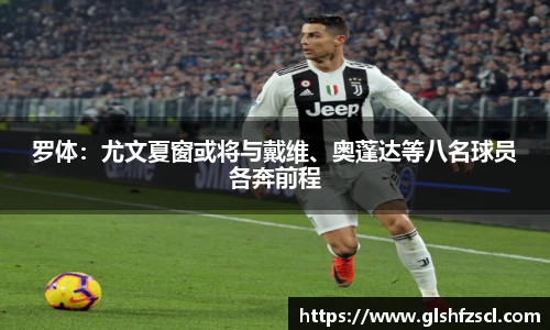 罗体：尤文夏窗或将与戴维、奥蓬达等八名球员各奔前程